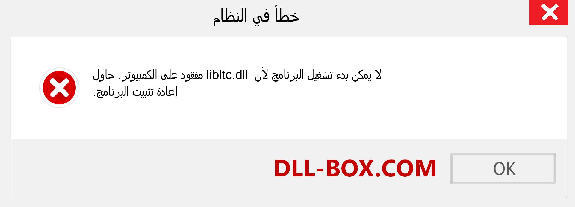 ملف libltc.dll مفقود ؟. التنزيل لنظام التشغيل Windows 7 و 8 و 10 - إصلاح خطأ libltc dll المفقود على Windows والصور والصور