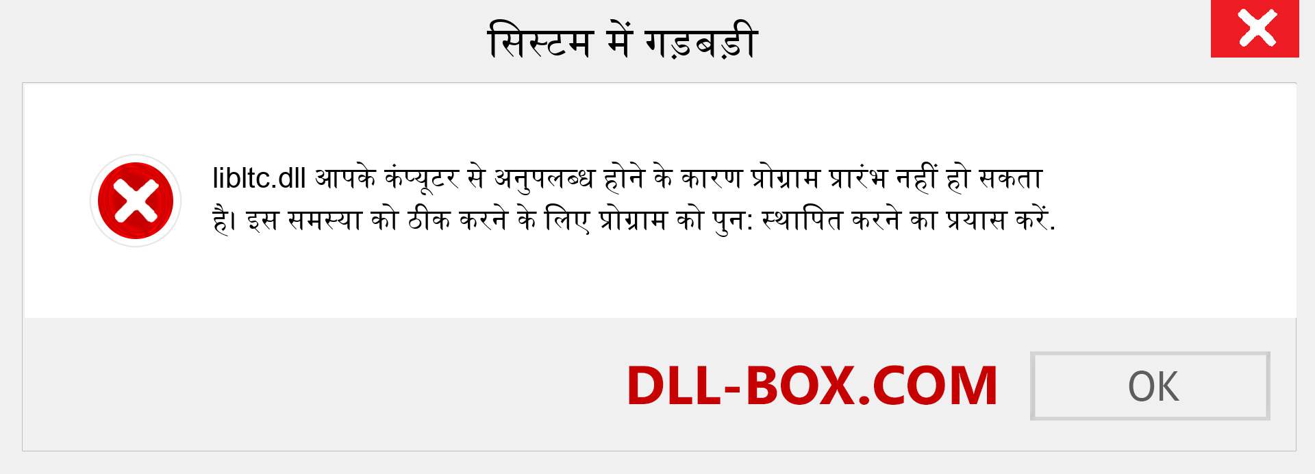 libltc.dll फ़ाइल गुम है?. विंडोज 7, 8, 10 के लिए डाउनलोड करें - विंडोज, फोटो, इमेज पर libltc dll मिसिंग एरर को ठीक करें