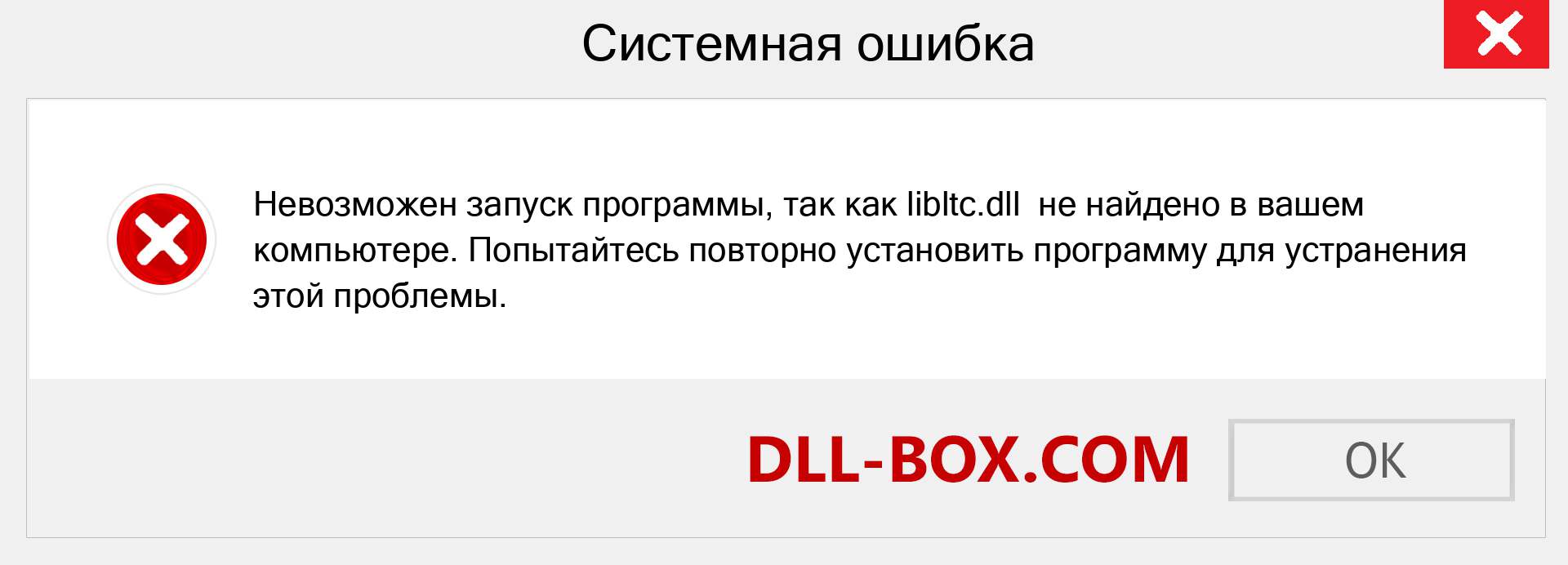 Файл libltc.dll отсутствует ?. Скачать для Windows 7, 8, 10 - Исправить libltc dll Missing Error в Windows, фотографии, изображения