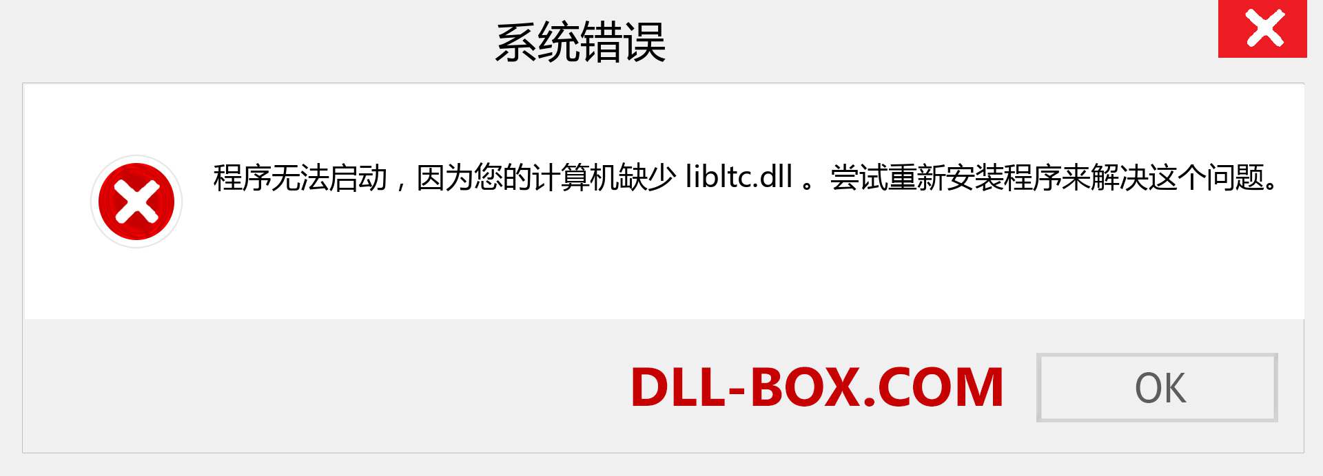 libltc.dll 文件丢失？。 适用于 Windows 7、8、10 的下载 - 修复 Windows、照片、图像上的 libltc dll 丢失错误